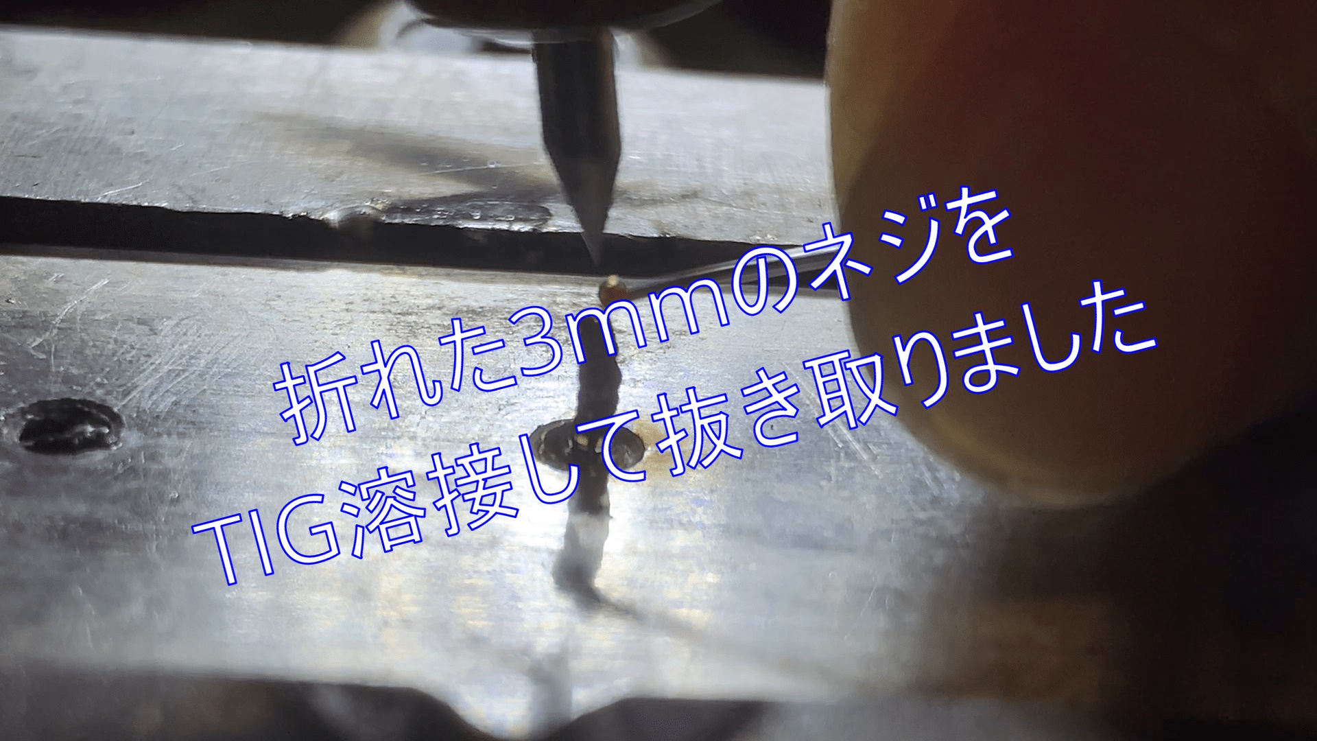 マイクロTIG溶接折れた3mmのねじを除去