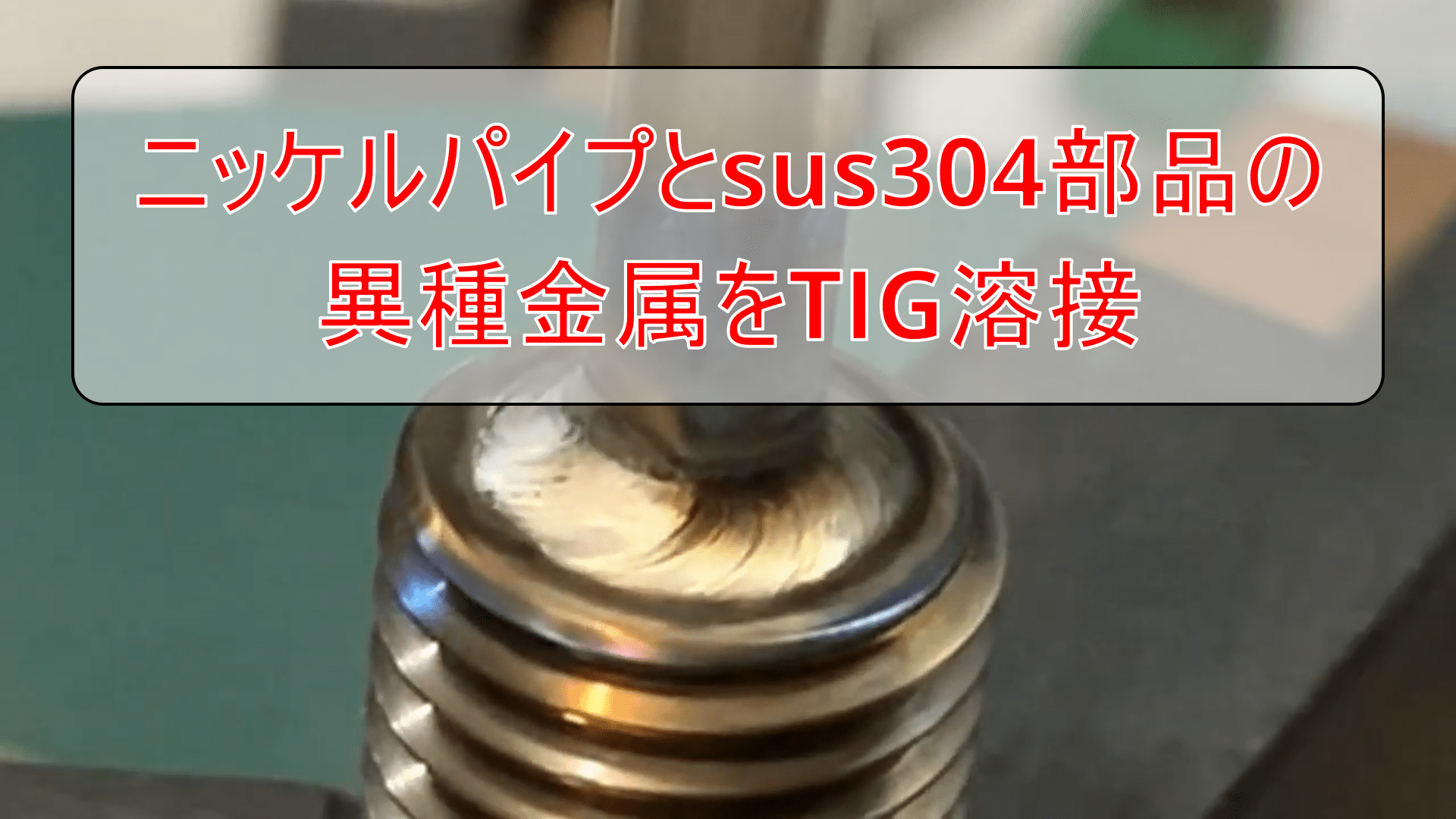 異種金属の溶接2