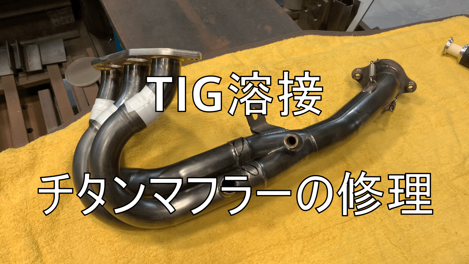 チタン製マフラーの溶接修理の依頼2